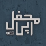 محفل رپی | MahfelRapi