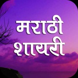 मराठी शायरी झकास