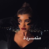 اَلمُــتَّمَرِدة 🦂 .