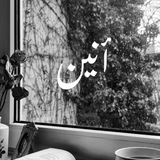أنين .