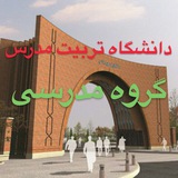 گروه مدرسى دانشگاه تربيت مدرس