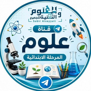 (علوم المرحلة الإبتدائية)