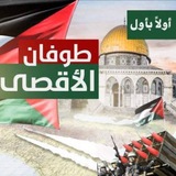 طُـوفَـان الأَقْـصَـى