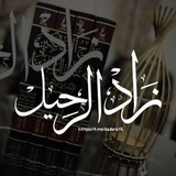 • زَادُ الرَّحِيلْٰ •