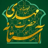 آستانه حضرت مهدی علیه السلام