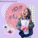 تفاؤل و امل ♥️ 🕊
