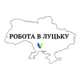 Робота Луцьк 24