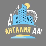 Анталия 🔥 главный в городе: новости, афиша, советы