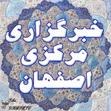 خبرگزاری مرکزی اصفهان