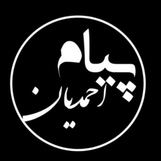 پیام احمدیان