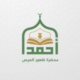 قناة ظهور العيس