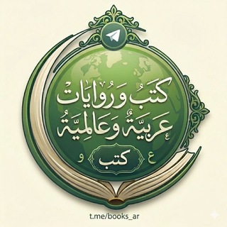كتب وروايات عربية وعالمية