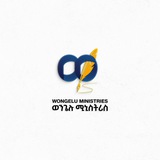 ወንጌሉ አገልግሎት | Wongelu Ministries