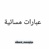 عبارات مسائية