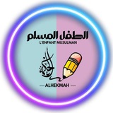 L'enfant Musulman - الطفل المسلم