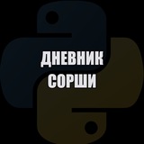 Дневник Сорши