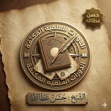 الدورات العلميّة المكثّفة - حسن عطاالله-