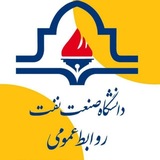 رسانهی رسمی دانشگاه صنعت نفت