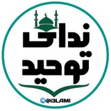🕋 ندای توحید‹ 🇵🇸 ›