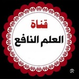 📚 العلم النافع 📚