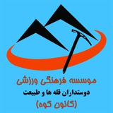موسسه فرهنگی ورزشی دوستداران قله ها وطبیعت (کانون کوه)