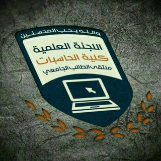️اللجنة العلمية مستوى رابع IT