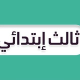 ثالث ابتدائي - منهج السعودية