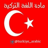  🇹🇷 تعلم اللغة التركية 🇹🇷