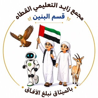 مجمع زايد التعليمي - القطاه / بنين