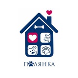 Приют "Полянка"