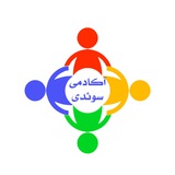 آکادمی زبان سوئدی