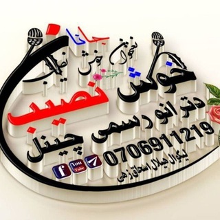 خــــوش نــــصـــیـــب جـــانــان احتياطي چينل