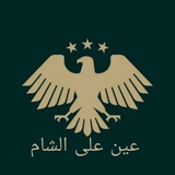 عين على الشام