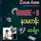 ရွှေမဟာ သင်ရိုးသစ် သင်္ချာ မျှဝေရာ