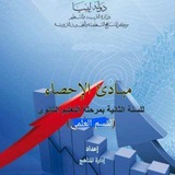 إحصاء ثانيه ثانوي ( ادبي / علمي )