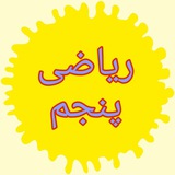 ریاضی پنجم دبستان