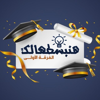 الفرقة الاولي تجارة - هنبسطهالك 🎓