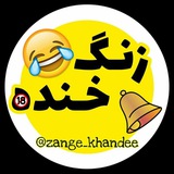 زنگ خنده پاره🤣