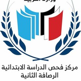 مركز فحص الدراسة الابتدائية الرصافة الثانية