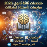 ملخصات تالتة ثانوي | كتب ثالثه ثانوي