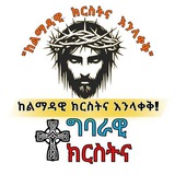 ✝️ ተግባራዊ ክርስትና ቻናል ✝️