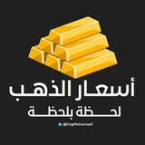 اسعار الذهب لحظه بلحظه 🇪🇬