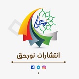 انتشارات نورحق