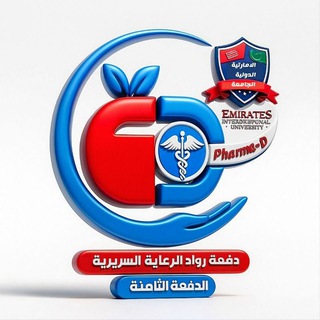 اللجنة العلمية (دفعة رواد الرعاية السريرية) الدفعة الثامنة صيدلة سريرية الجامعة الإماراتية (المستوى الخامس )