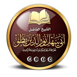 القناة الرسمية للشيخ أبي سهل نور الدين يطو-حفظه الله تعالى-