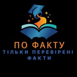 По факту