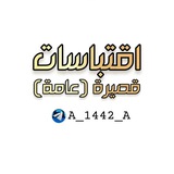 اقتباسات قصيرة (عامه)