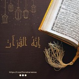 إنه القرآن