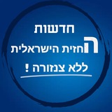 ערוץ חדשות החזית הישראלית ללא צנזורה Israeli Front News Channel without censorship