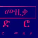 የድሮ አማርኛ ዘፈኞች